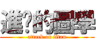 進擊的圖學 (attack on titan)