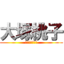 大塚桃子 (オオツカモモコ)