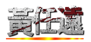 黃任遠 ()