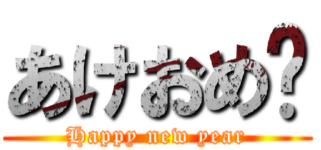 あけおめ〜 (Happy new year)