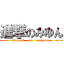 進撃のみゆん (singeki    no     miyunn)