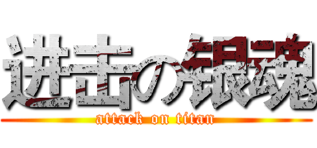 进击の银魂 (attack on titan)