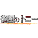 後回のトニー (BACK ROLL ON TONY)