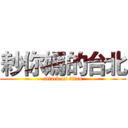 耖你媽的台北 (attack on titan)