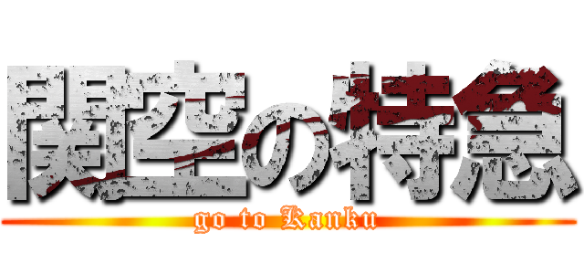 関空の特急 (go to Kanku)