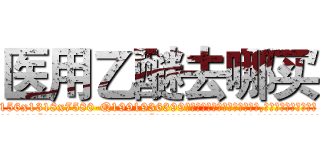 医用乙醚去哪买 (医用乙醚去哪买【电.话156x1318x7580-Q1991936399鑫宏药业】我们做的是长期生意,靠的是老客户长期支持
参考消息网2月20日报道 韩媒称，“剩女多、离婚率高的城市，房价一定会上涨。”这是中国经济学家金岩石2016年12月参加在上海举行的房地产相关论坛时说的话。
)