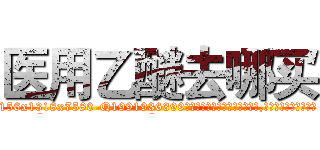 医用乙醚去哪买 (医用乙醚去哪买【电.话156x1318x7580-Q1991936399鑫宏药业】我们做的是长期生意,靠的是老客户长期支持
参考消息网2月20日报道 韩媒称，“剩女多、离婚率高的城市，房价一定会上涨。”这是中国经济学家金岩石2016年12月参加在上海举行的房地产相关论坛时说的话。
)