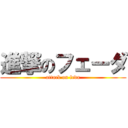 進撃のフェーダ (attack on feda)