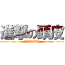 進撃の頭皮 (TOKUI)