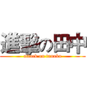 進擊の田中 (attack on tanaka)