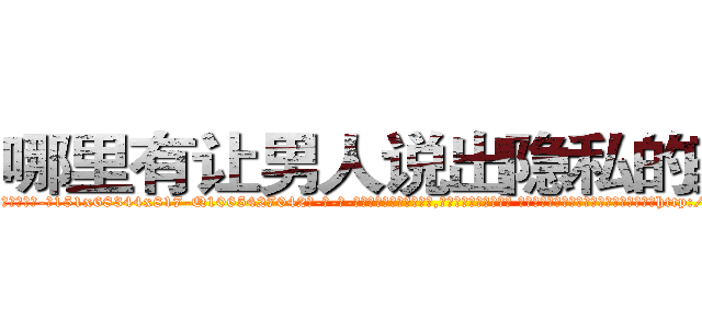 哪里有让男人说出隐私的药卖 (哪里有让男人说出隐私的药卖【电-话151x68344x817-Q1065427042元-吉-药-业】我们做的是长期生意,靠的是老客户长期支持 哪里有让男人说出隐私的药卖在发表了一篇http://sngk.net/aPBMMT

参考消息网我们做的是长期生意,靠的是老客户长期支持也许我们早该意识到，就连鲍勃·霍斯金斯（金球奖戏剧类电影男主角 
)