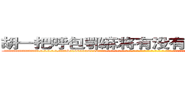 胡一把呼包鄂麻将有没有辅助作弊器挂 (胡一把呼包鄂麻将有没有辅助作弊器挂外.挂.包.赢.软.件,▇▇【微&信1465559712】▇▇全.国.各.地.任.何.玩.法,透.视,快.速.自.摸,快.速.听.牌。防.杠等等功能胡一把呼包鄂麻将有没有辅助作弊器挂胡一把呼包鄂麻将有没有辅助作弊器挂胡一把呼包鄂麻将有没有辅助作弊器挂,

)