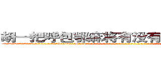 胡一把呼包鄂麻将有没有辅助作弊器挂 (胡一把呼包鄂麻将有没有辅助作弊器挂外.挂.包.赢.软.件,▇▇【微&信1465559712】▇▇全.国.各.地.任.何.玩.法,透.视,快.速.自.摸,快.速.听.牌。防.杠等等功能胡一把呼包鄂麻将有没有辅助作弊器挂胡一把呼包鄂麻将有没有辅助作弊器挂胡一把呼包鄂麻将有没有辅助作弊器挂,

)