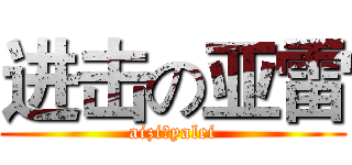 进击の亚雷 (aiziのyalei)