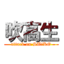 吹高生 (attack on SUiKO)