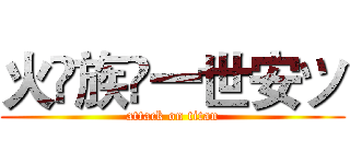 火♚族✨一世安ツ (attack on titan)