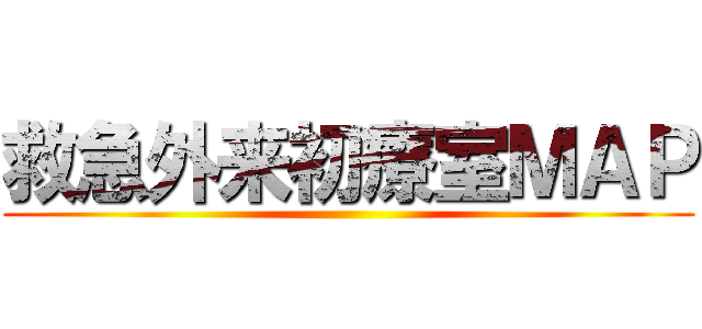 救急外来初療室ＭＡＰ ()