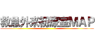 救急外来初療室ＭＡＰ ()