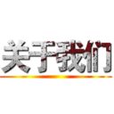 关于我们 ()