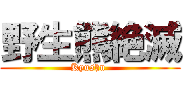 野生熊絶滅 (Kyushu )
