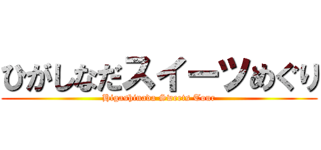 ひがしなだスイーツめぐり (Higashinada Sweets Tour)
