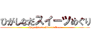 ひがしなだスイーツめぐり (Higashinada Sweets Tour)