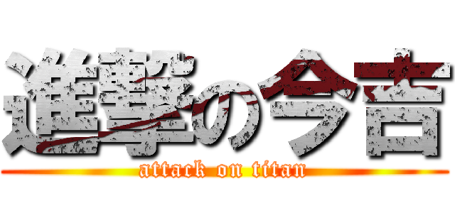 進撃の今吉 (attack on titan)