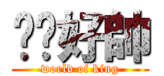 嘟嘟好帥 (world of king)