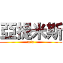 亞提米斯 (mia)