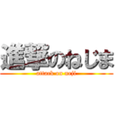 進撃のねじま (attack on neji)