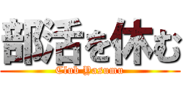 部活を休む (Club Yasumu)