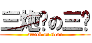 三炮团の三爷 (attack on titan)