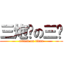 三炮团の三爷 (attack on titan)