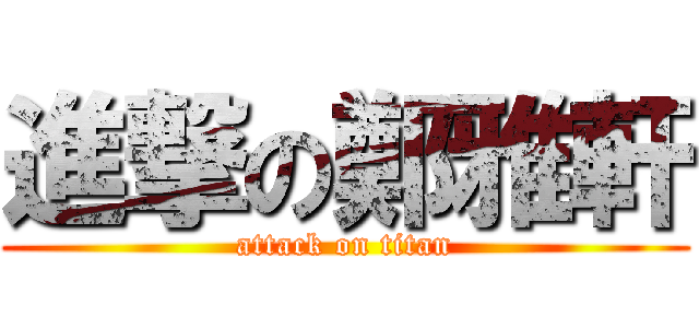 進撃の鄭雅軒 (attack on titan)