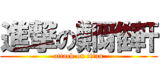 進撃の鄭雅軒 (attack on titan)