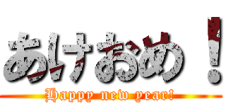 あけおめ！ (Happy new year!)