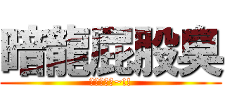 暗龍屁股臭 (卡稱襙襙ㄟ~!!)