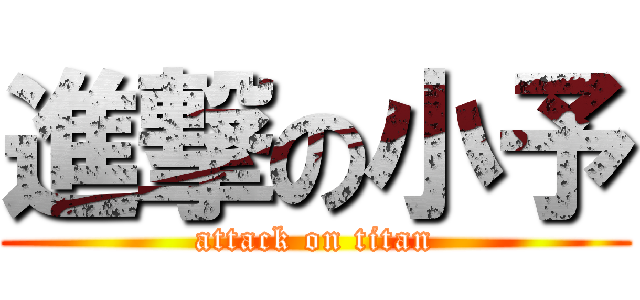 進撃の小予 (attack on titan)