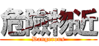 危險物近 (Dangerous)