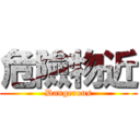 危險物近 (Dangerous)