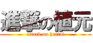 進撃の植元 (attack on hentai)