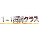 １－１田制クラス (コミュ英Ⅰ)