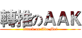轉推のＡＡＫ (attack on Abe Mei)