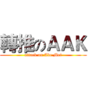 轉推のＡＡＫ (attack on Abe Mei)