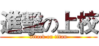 進擊の上校 (attack on titan)