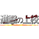 進擊の上校 (attack on titan)