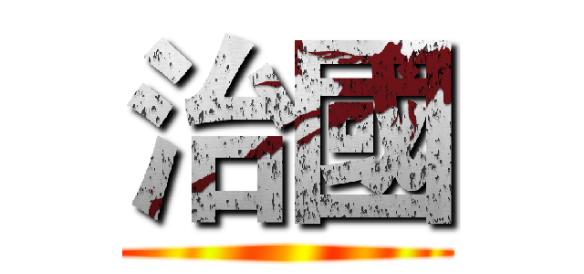 治國 ()