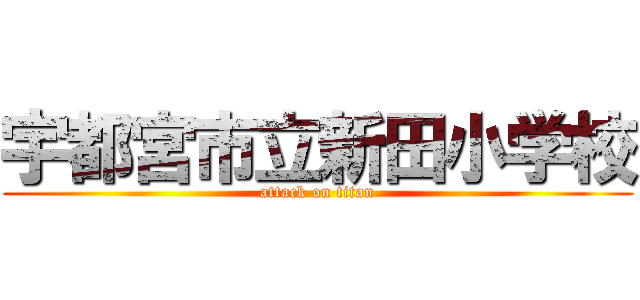 宇都宮市立新田小学校 (attack on titan)