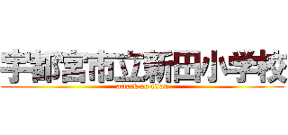 宇都宮市立新田小学校 (attack on titan)