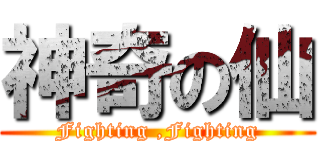 神奇の仙 (Fighting ,Fighting)